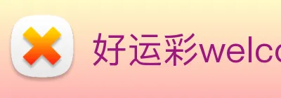 好运彩welcome logo